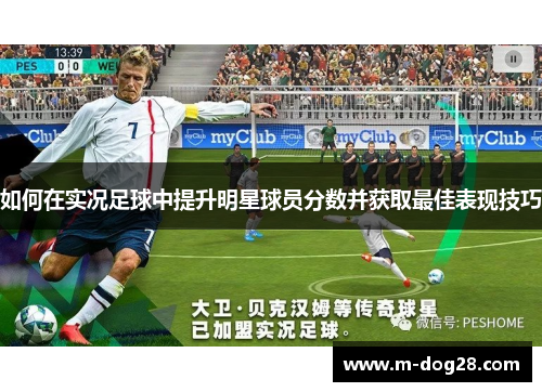 如何在实况足球中提升明星球员分数并获取最佳表现技巧