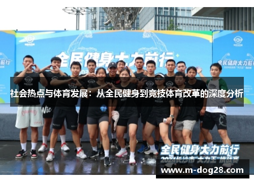 社会热点与体育发展:从全民健身到竞技体育改革的深度分析 社会热点与体育发展:从全民健身到竞技体育改革的深度分析