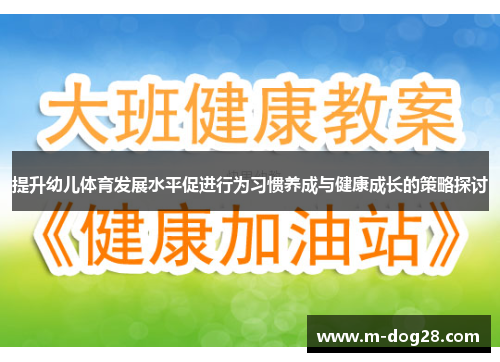 提升幼儿体育发展水平促进行为习惯养成与健康成长的策略探讨 提升幼儿体育发展水平促进行为习惯养成与健康成长的策略探讨