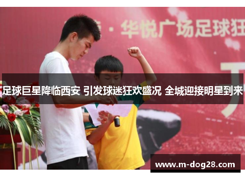 足球巨星降临西安 引发球迷狂欢盛况 全城迎接明星到来 足球巨星降临西安 引发球迷狂欢盛况 全城迎接明星到来