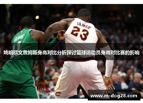 姚明欧文詹姆斯身高对比分析探讨篮球运动员身高对比赛的影响 姚明欧文詹姆斯身高对比分析探讨篮球运动员身高对比赛的影响