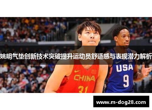 姚明气垫创新技术突破提升运动员舒适感与表现潜力解析 姚明气垫创新技术突破提升运动员舒适感与表现潜力解析