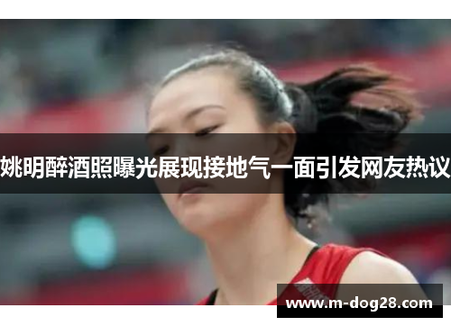 姚明醉酒照曝光展现接地气一面引发网友热议 姚明醉酒照曝光展现接地气一面引发网友热议