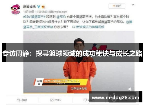 专访周静：探寻篮球领域的成功秘诀与成长之路
