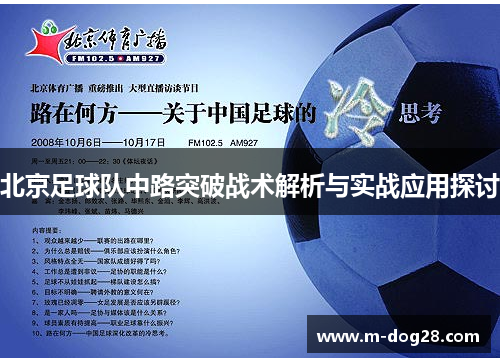 北京足球队中路突破战术解析与实战应用探讨