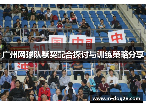 广州网球队默契配合探讨与训练策略分享