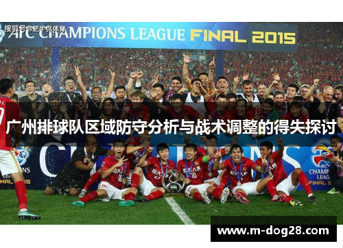 广州排球队区域防守分析与战术调整的得失探讨
