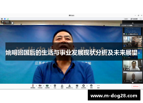 姚明回国后的生活与事业发展现状分析及未来展望