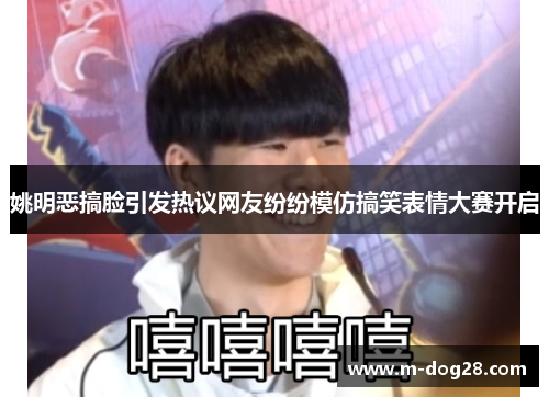 姚明恶搞脸引发热议网友纷纷模仿搞笑表情大赛开启