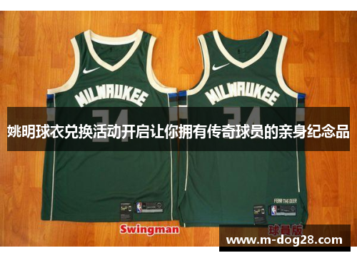 姚明球衣兑换活动开启让你拥有传奇球员的亲身纪念品