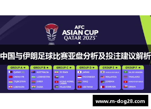 中国与伊朗足球比赛亚盘分析及投注建议解析