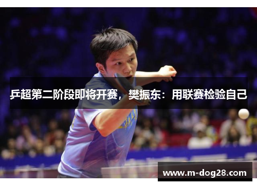 乒超第二阶段即将开赛,樊振东:用联赛检验自己 乒超第二阶段即将开赛,樊振东:用联赛检验自己