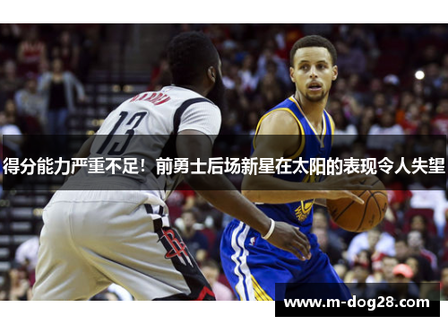 得分能力严重不足！前勇士后场新星在太阳的表现令人失望