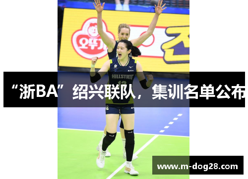 “浙BA”绍兴联队,集训名单公布! “浙BA”绍兴联队,集训名单公布!