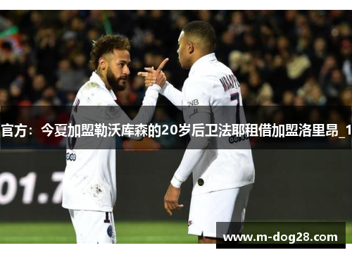 官方：今夏加盟勒沃库森的20岁后卫法耶租借加盟洛里昂_1