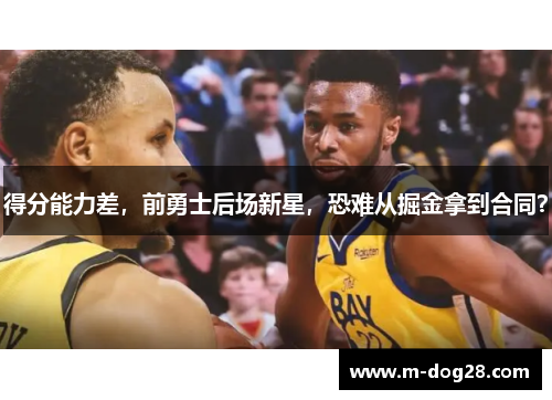 得分能力差,前勇士后场新星,恐难从掘金拿到合同? 得分能力差,前勇士后场新星,恐难从掘金拿到合同?