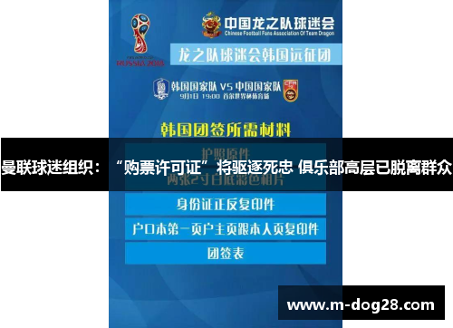 曼联球迷组织:“购票许可证”将驱逐死忠 俱乐部高层已脱离群众 曼联球迷组织:“购票许可证”将驱逐死忠 俱乐部高层已脱离群众