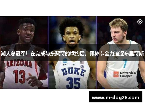 湖人总冠军!在完成与东契奇的续约后,佩林卡全力追逐布里奇斯 湖人总冠军!在完成与东契奇的续约后,佩林卡全力追逐布里奇斯