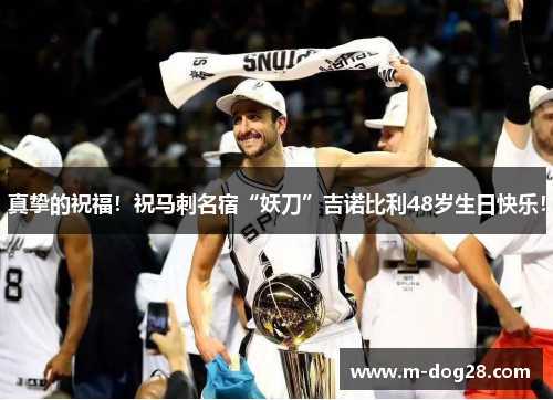真挚的祝福!祝马刺名宿“妖刀”吉诺比利48岁生日快乐! 真挚的祝福!祝马刺名宿“妖刀”吉诺比利48岁生日快乐!