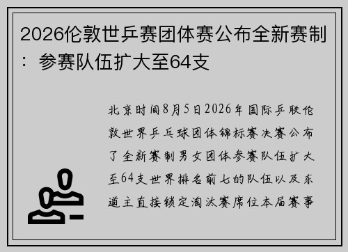2026伦敦世乒赛团体赛公布全新赛制:参赛队伍扩大至64支 2026伦敦世乒赛团体赛公布全新赛制:参赛队伍扩大至64支