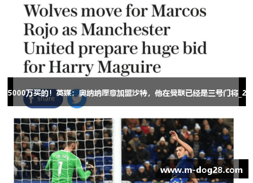 5000万买的!英媒:奥纳纳愿意加盟沙特,他在曼联已经是三号门将_2 5000万买的!英媒:奥纳纳愿意加盟沙特,他在曼联已经是三号门将_2