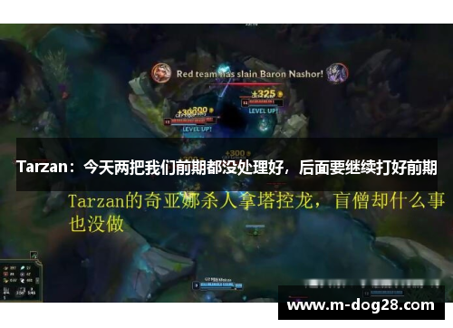 Tarzan:今天两把我们前期都没处理好,后面要继续打好前期 Tarzan:今天两把我们前期都没处理好,后面要继续打好前期