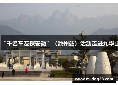 “千名车友探安徽”(池州站)活动走进九华山 “千名车友探安徽”(池州站)活动走进九华山