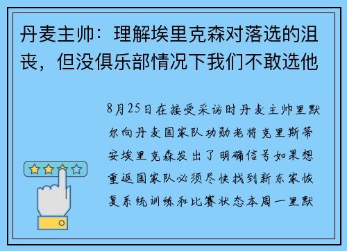 丹麦主帅：理解埃里克森对落选的沮丧，但没俱乐部情况下我们不敢选他