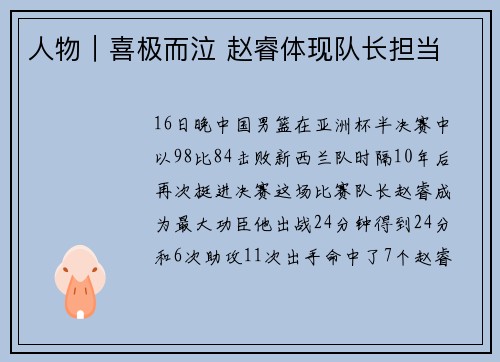 人物|喜极而泣 赵睿体现队长担当 人物|喜极而泣 赵睿体现队长担当