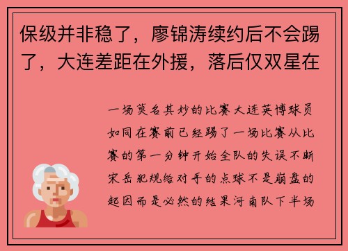 保级并非稳了,廖锦涛续约后不会踢了,大连差距在外援,落后仅双星在拼 保级并非稳了,廖锦涛续约后不会踢了,大连差距在外援,落后仅双星在拼