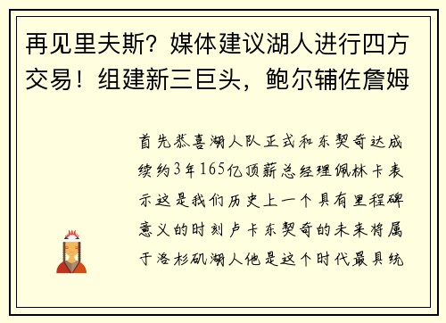 再见里夫斯?媒体建议湖人进行四方交易!组建新三巨头,鲍尔辅佐詹姆斯? 再见里夫斯?媒体建议湖人进行四方交易!组建新三巨头,鲍尔辅佐詹姆斯?