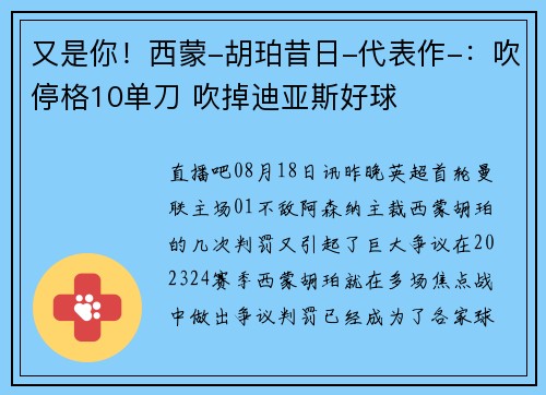 又是你！西蒙-胡珀昔日-代表作-：吹停格10单刀 吹掉迪亚斯好球