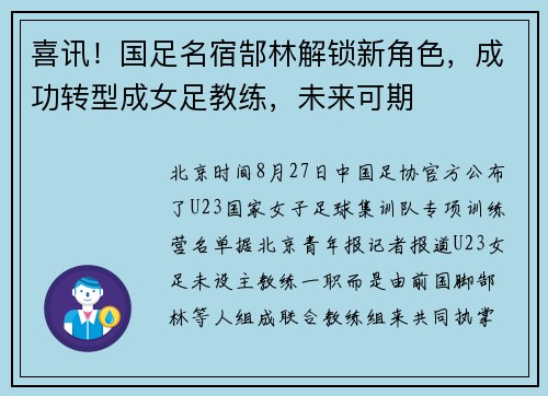 喜讯!国足名宿郜林解锁新角色,成功转型成女足教练,未来可期 喜讯!国足名宿郜林解锁新角色,成功转型成女足教练,未来可期