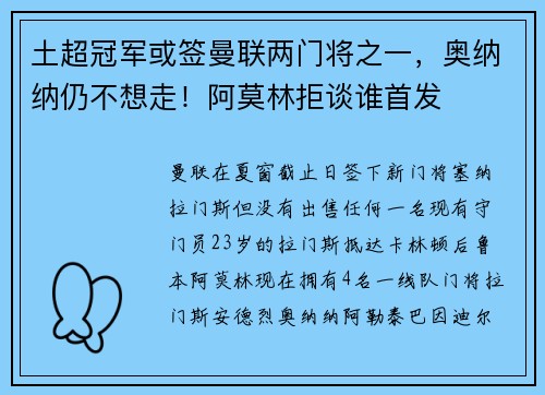 土超冠军或签曼联两门将之一,奥纳纳仍不想走!阿莫林拒谈谁首发 土超冠军或签曼联两门将之一,奥纳纳仍不想走!阿莫林拒谈谁首发