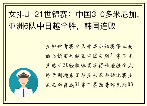女排U-21世锦赛:中国3-0多米尼加,亚洲6队中日越全胜,韩国连败 女排U-21世锦赛:中国3-0多米尼加,亚洲6队中日越全胜,韩国连败