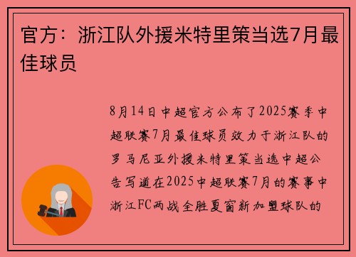 官方:浙江队外援米特里策当选7月最佳球员 官方:浙江队外援米特里策当选7月最佳球员