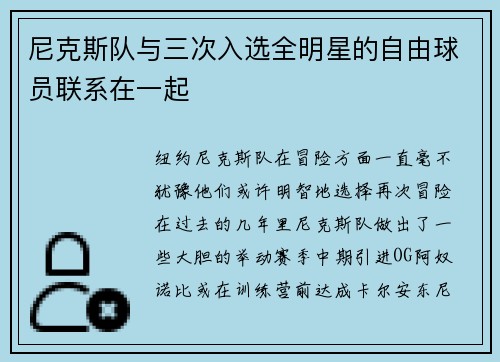 尼克斯队与三次入选全明星的自由球员联系在一起 尼克斯队与三次入选全明星的自由球员联系在一起
