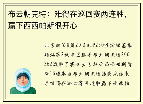 布云朝克特:难得在巡回赛两连胜,赢下西西帕斯很开心 布云朝克特:难得在巡回赛两连胜,赢下西西帕斯很开心