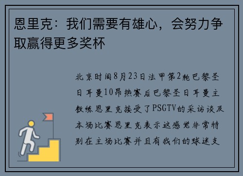 恩里克：我们需要有雄心，会努力争取赢得更多奖杯