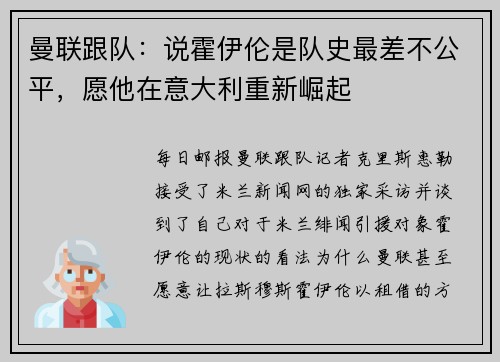 曼联跟队:说霍伊伦是队史最差不公平,愿他在意大利重新崛起 曼联跟队:说霍伊伦是队史最差不公平,愿他在意大利重新崛起