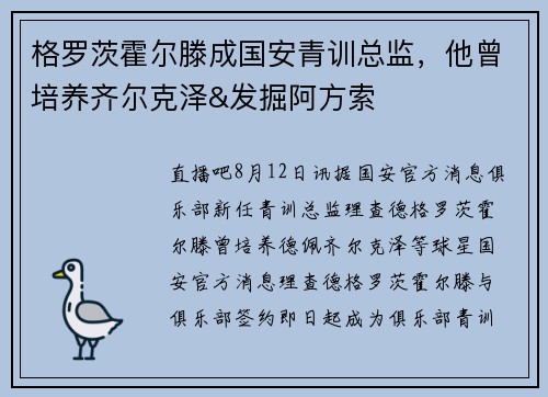 格罗茨霍尔滕成国安青训总监,他曾培养齐尔克泽&发掘阿方索 格罗茨霍尔滕成国安青训总监,他曾培养齐尔克泽&发掘阿方索