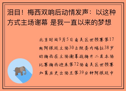 泪目！梅西双响后动情发声：以这种方式主场谢幕 是我一直以来的梦想