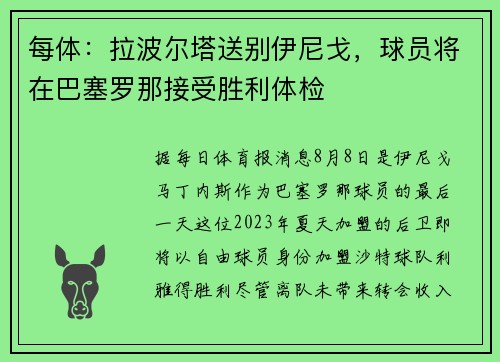 每体：拉波尔塔送别伊尼戈，球员将在巴塞罗那接受胜利体检