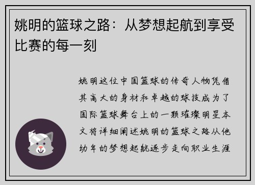 姚明的篮球之路：从梦想起航到享受比赛的每一刻