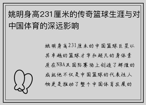 姚明身高231厘米的传奇篮球生涯与对中国体育的深远影响