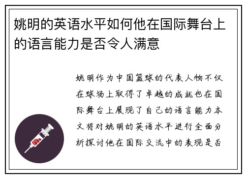 姚明的英语水平如何他在国际舞台上的语言能力是否令人满意