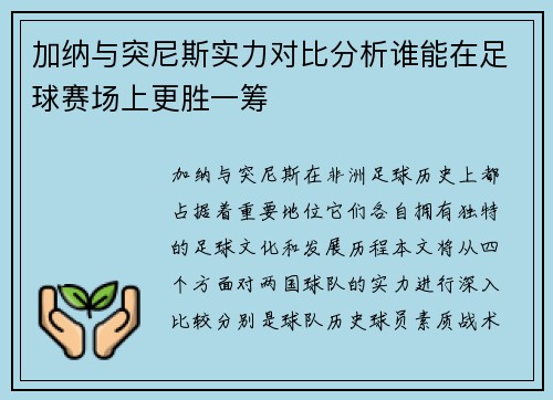 加纳与突尼斯实力对比分析谁能在足球赛场上更胜一筹