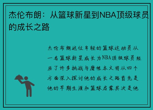 杰伦布朗：从篮球新星到NBA顶级球员的成长之路