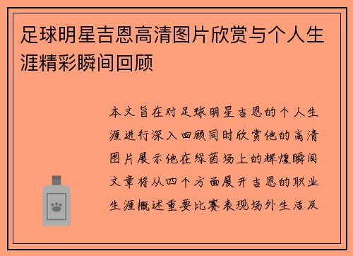 足球明星吉恩高清图片欣赏与个人生涯精彩瞬间回顾